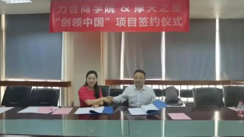 “ 创新中国 ”布局科技创新领域 ，富联娱乐与力合商学院签约仪式圆满举办！