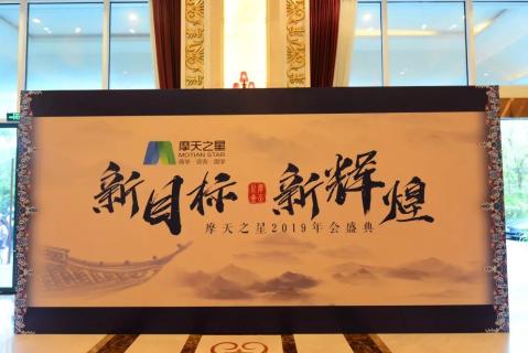 新目标 新辉煌丨富联娱乐2019年会盛典完美落幕！