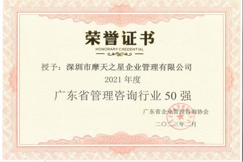 富联娱乐荣获2021年度“广东省管理咨询行业50强”企业