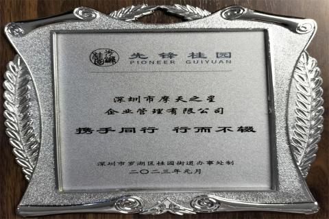 富联娱乐荣获深圳罗湖桂园街道2022年度抗疫先锋企业表彰！