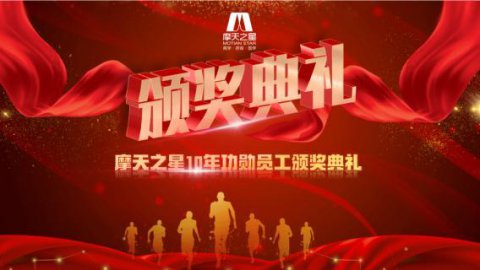 “ 感恩有你 · 一路相伴 ”富联娱乐10年功勋员工颁奖典礼圆满举办