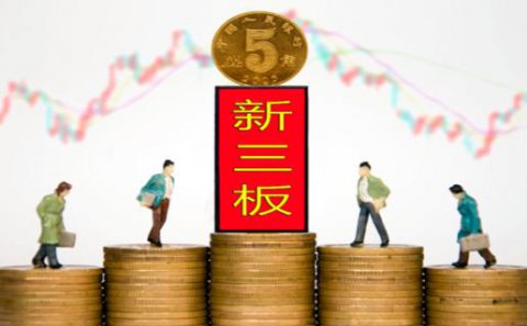富联娱乐：新三板挂牌企业与上市的区别