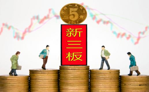 富联娱乐：新三板挂牌企业与上市的区别
